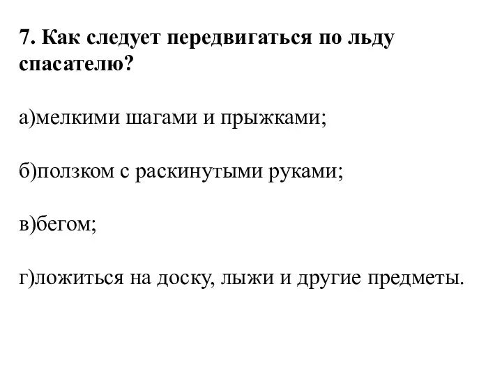 7. Как следует передвигаться по льду спасателю? а)мелкими шагами и прыжками;