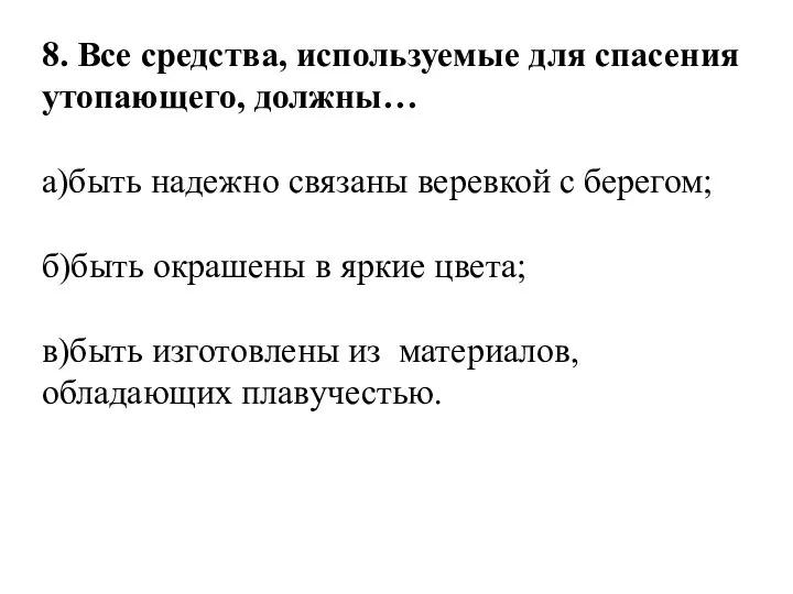 8. Все средства, используемые для спасения утопающего, должны… а)быть надежно связаны