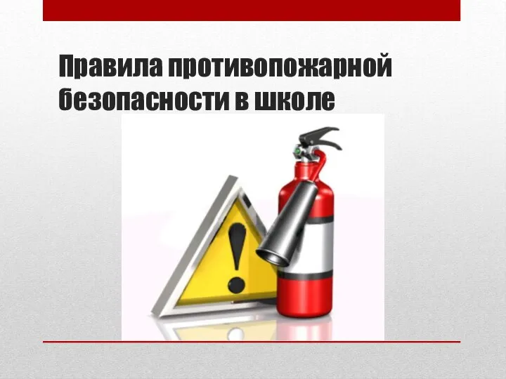 Правила противопожарной безопасности в школе