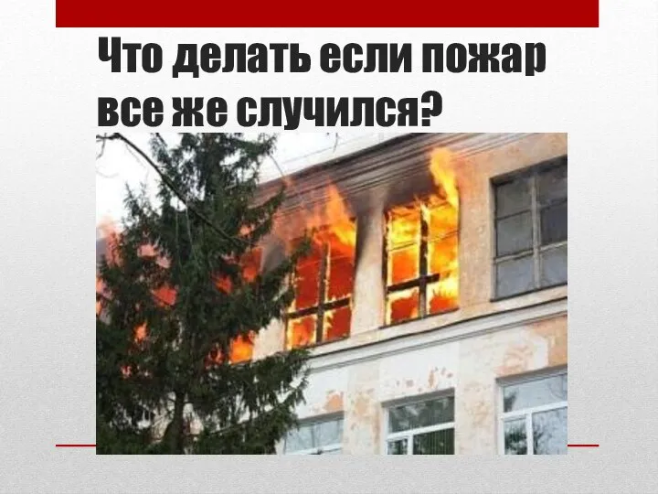 Что делать если пожар все же случился?