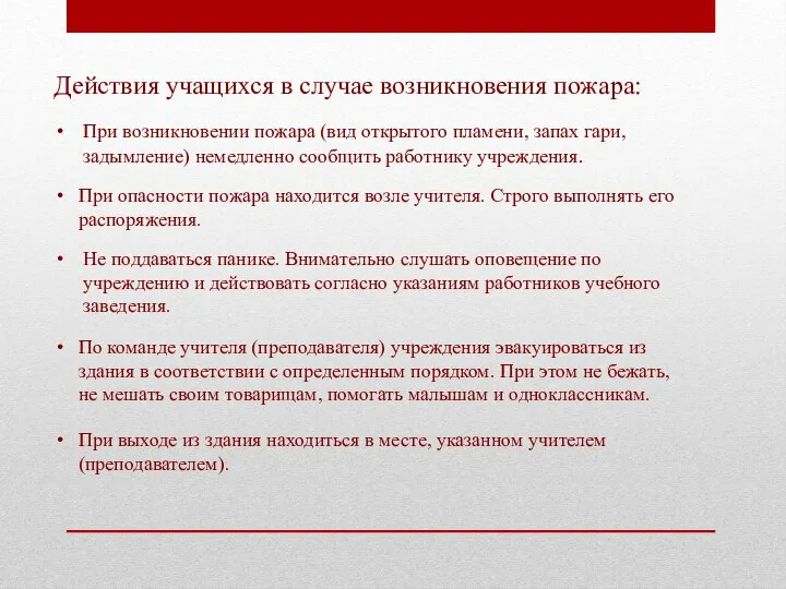 Действия учащихся в случае возникновения пожара: При возникновении пожара (вид открытого