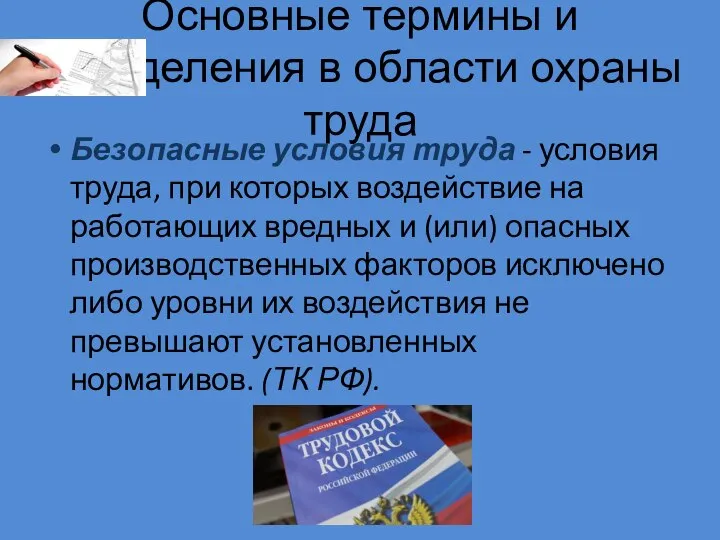 Основные термины и определения в области охраны труда Безопасные условия труда