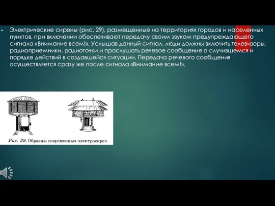 Электрические сирены (рис. 29), размещенные на территориях городов и населенных пунктов,