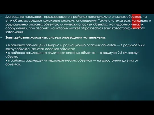 Для защиты населения, проживающего в районах потенциально опасных объектов, на этих