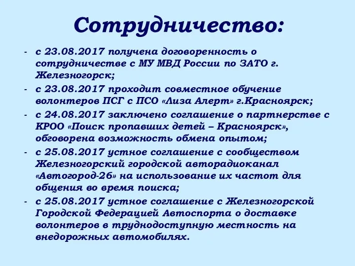 Сотрудничество: с 23.08.2017 получена договоренность о сотрудничестве с МУ МВД России