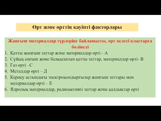 Өрт және өрттің қауіпті факторлары Жаңғыш материалдар түрлеріне байланысты, өрт келесі