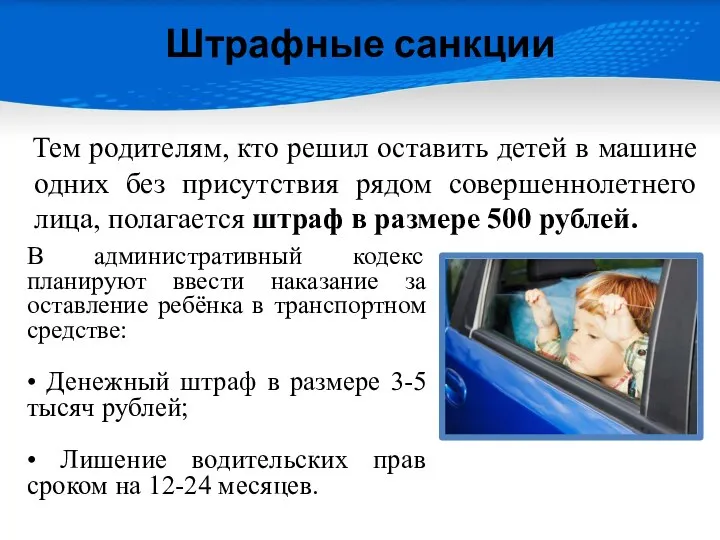 Штрафные санкции Тем родителям, кто решил оставить детей в машине одних