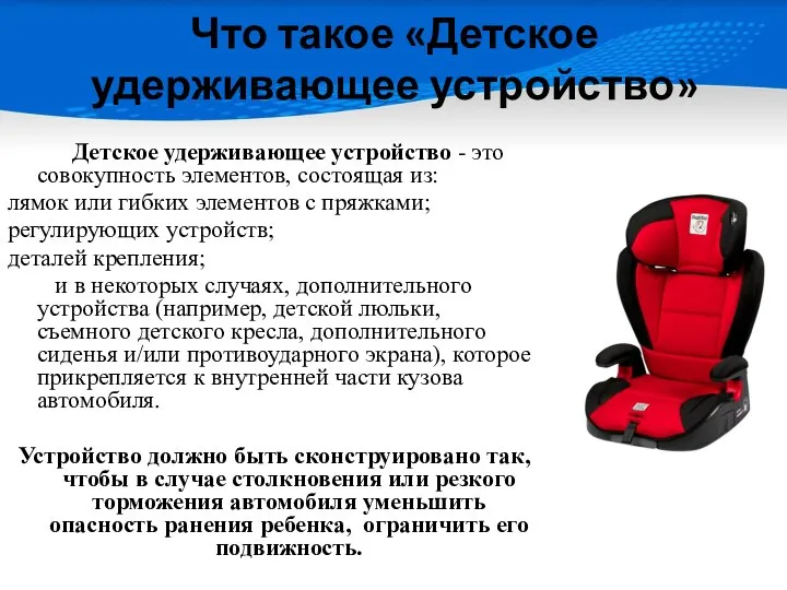 Что такое «Детское удерживающее устройство» Детское удерживающее устройство - это совокупность