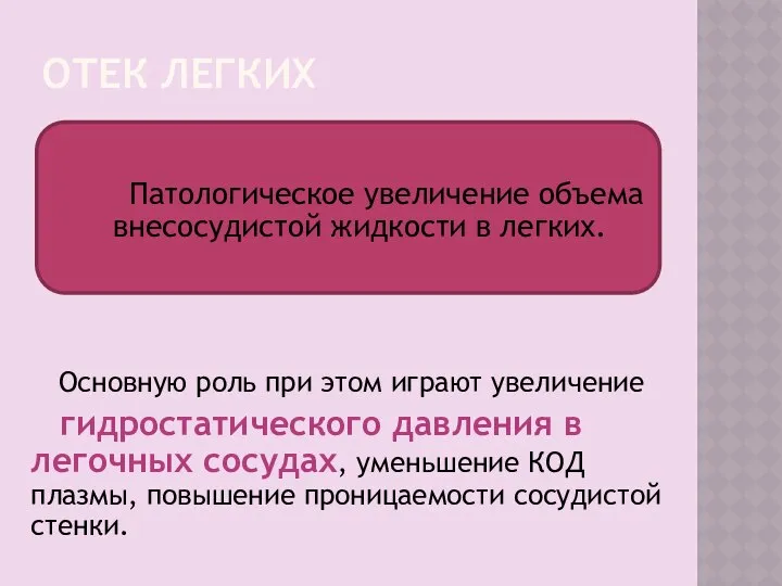 ОТЕК ЛЕГКИХ Патологическое увеличение объема внесосудистой жидкости в легких. Основную роль