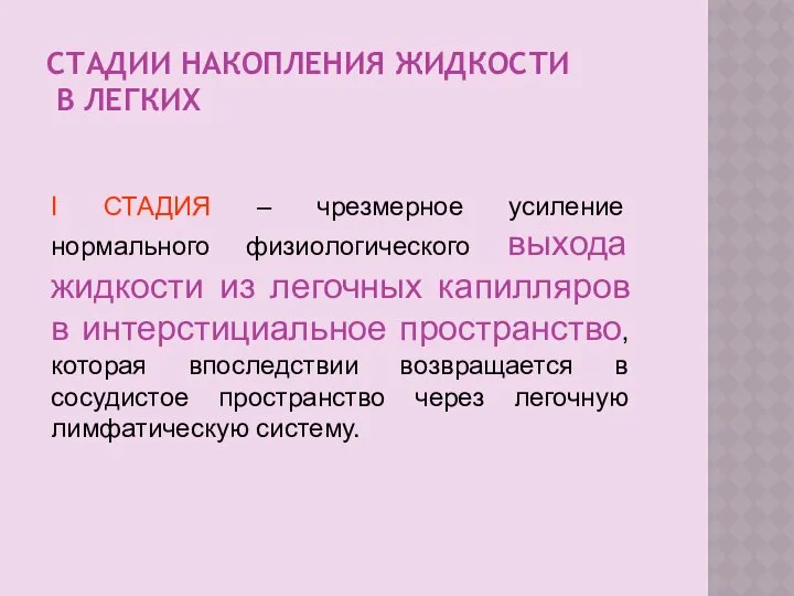 СТАДИИ НАКОПЛЕНИЯ ЖИДКОСТИ В ЛЕГКИХ I СТАДИЯ – чрезмерное усиление нормального