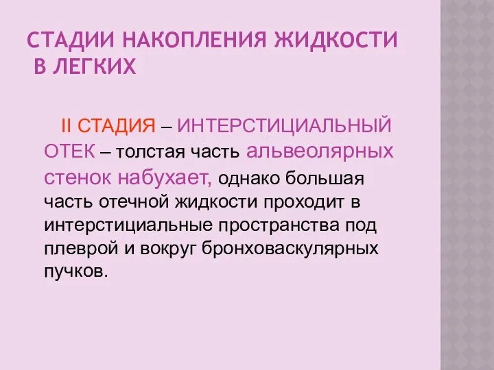 СТАДИИ НАКОПЛЕНИЯ ЖИДКОСТИ В ЛЕГКИХ II СТАДИЯ – ИНТЕРСТИЦИАЛЬНЫЙ ОТЕК –