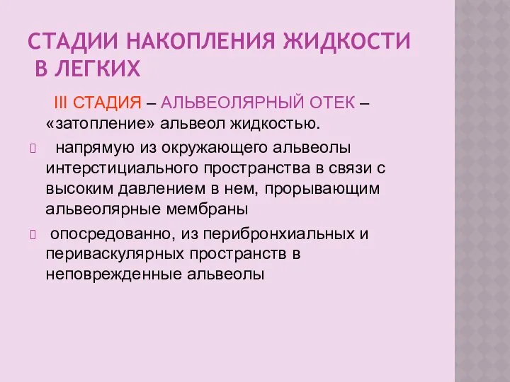 СТАДИИ НАКОПЛЕНИЯ ЖИДКОСТИ В ЛЕГКИХ III СТАДИЯ – АЛЬВЕОЛЯРНЫЙ ОТЕК –