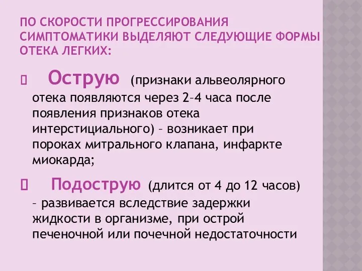 ПО СКОРОСТИ ПРОГРЕССИРОВАНИЯ СИМПТОМАТИКИ ВЫДЕЛЯЮТ СЛЕДУЮЩИЕ ФОРМЫ ОТЕКА ЛЕГКИХ: Острую (признаки