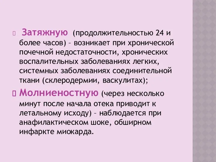 Затяжную (продолжительностью 24 и более часов) – возникает при хронической почечной