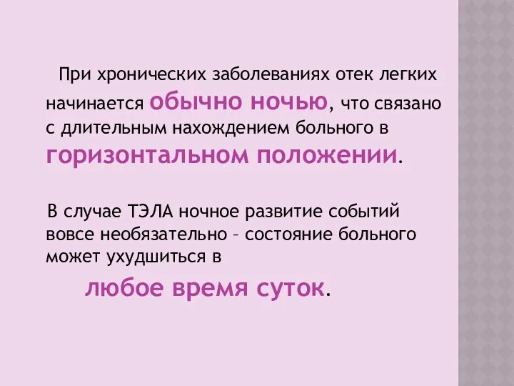 При хронических заболеваниях отек легких начинается обычно ночью, что связано с