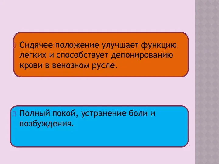 Сидячее положение улучшает функцию легких и способствует депонированию крови в венозном