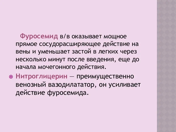 Фуросемид в/в оказывает мощное прямое сосудорасширяющее действие на вены и уменьшает