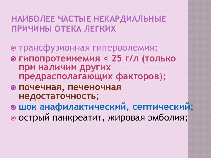 НАИБОЛЕЕ ЧАСТЫЕ НЕКАРДИАЛЬНЫЕ ПРИЧИНЫ ОТЕКА ЛЕГКИХ трансфузионная гиперволемия; гипопротеинемия почечная, печеночная