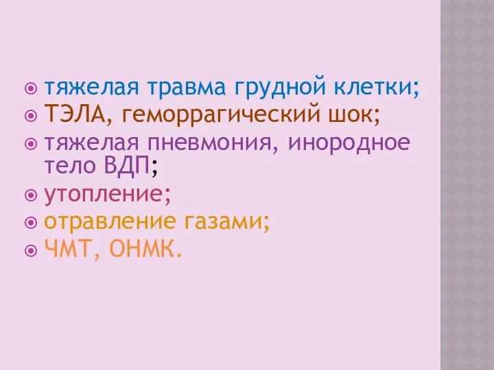 тяжелая травма грудной клетки; ТЭЛА, геморрагический шок; тяжелая пневмония, инородное тело