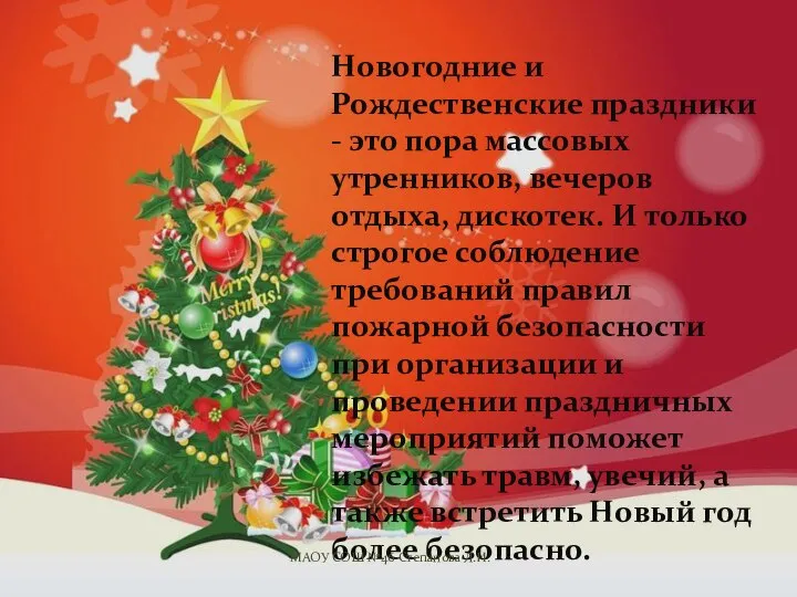 Новогодние и Рождественские праздники - это пора массовых утренников, вечеров отдыха,