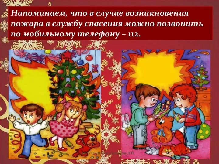 Напоминаем, что в случае возникновения пожара в службу спасения можно позвонить