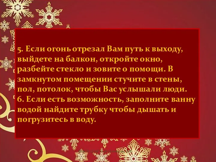 5. Если огонь отрезал Вам путь к выходу, выйдете на балкон,