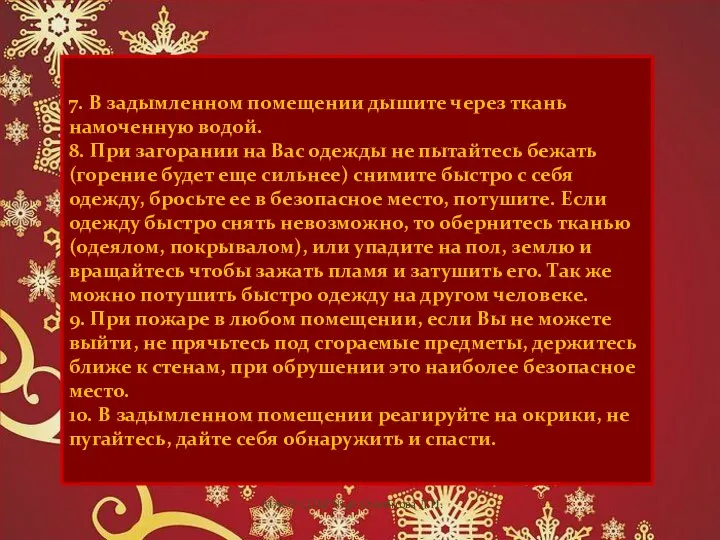 7. В задымленном помещении дышите через ткань намоченную водой. 8. При