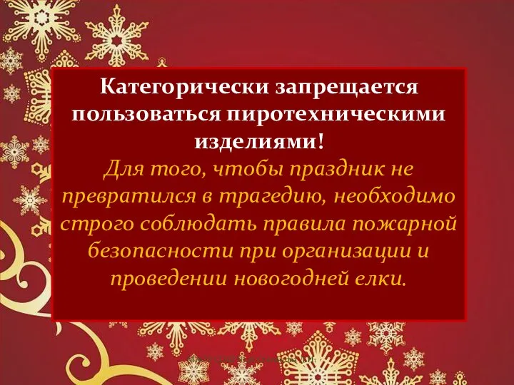 Категорически запрещается пользоваться пиротехническими изделиями! Для того, чтобы праздник не превратился