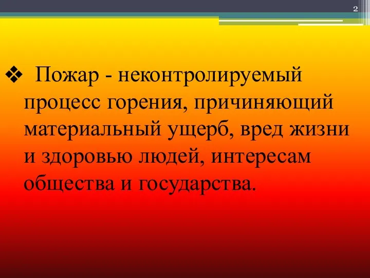 Пожар - неконтролируемый процесс горения, причиняющий материальный ущерб, вред жизни и