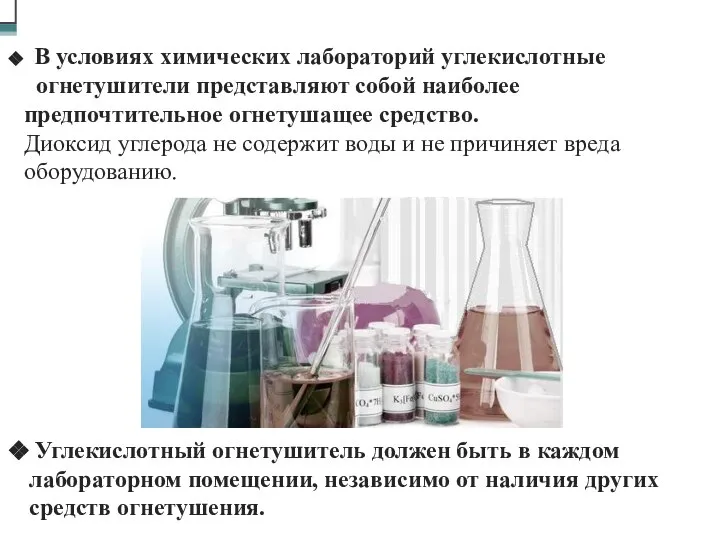 В условиях химических лабораторий углекислотные огнетушители представляют собой наиболее предпочтительное огнетушащее