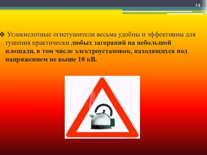 Углекислотные огнетушители весьма удобны и эффективны для тушения практически любых загораний