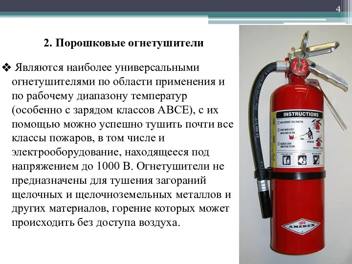 2. Порошковые огнетушители Являются наиболее универсальными огнетушителями по области применения и