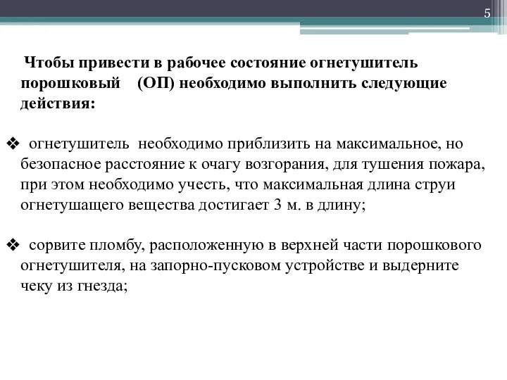 Чтобы привести в рабочее состояние огнетушитель порошковый (ОП) необходимо выполнить следующие