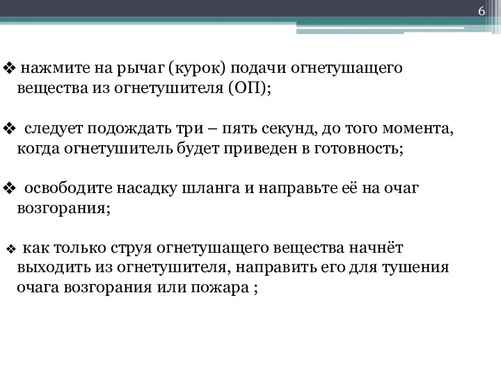 нажмите на рычаг (курок) подачи огнетушащего вещества из огнетушителя (ОП); следует