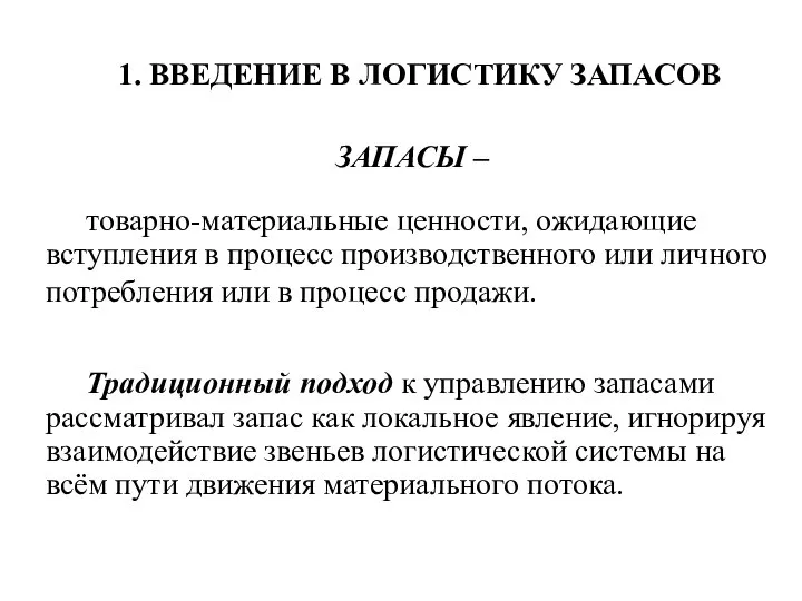 1. ВВЕДЕНИЕ В ЛОГИСТИКУ ЗАПАСОВ ЗАПАСЫ – товарно-материальные ценности, ожидающие вступления