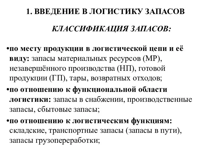 1. ВВЕДЕНИЕ В ЛОГИСТИКУ ЗАПАСОВ КЛАССИФИКАЦИЯ ЗАПАСОВ: по месту продукции в