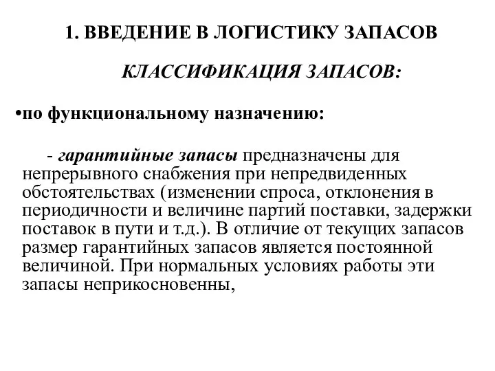 1. ВВЕДЕНИЕ В ЛОГИСТИКУ ЗАПАСОВ КЛАССИФИКАЦИЯ ЗАПАСОВ: по функциональному назначению: -