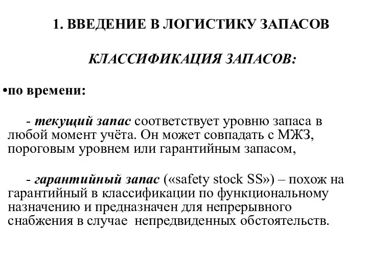 1. ВВЕДЕНИЕ В ЛОГИСТИКУ ЗАПАСОВ КЛАССИФИКАЦИЯ ЗАПАСОВ: по времени: - текущий