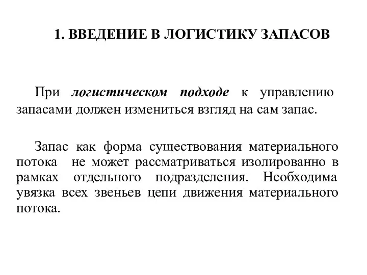 1. ВВЕДЕНИЕ В ЛОГИСТИКУ ЗАПАСОВ При логистическом подходе к управлению запасами