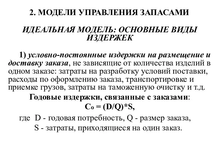 2. МОДЕЛИ УПРАВЛЕНИЯ ЗАПАСАМИ ИДЕАЛЬНАЯ МОДЕЛЬ: ОСНОВНЫЕ ВИДЫ ИЗДЕРЖЕК 1) условно-постоянные