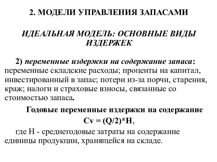 2. МОДЕЛИ УПРАВЛЕНИЯ ЗАПАСАМИ ИДЕАЛЬНАЯ МОДЕЛЬ: ОСНОВНЫЕ ВИДЫ ИЗДЕРЖЕК 2) переменные