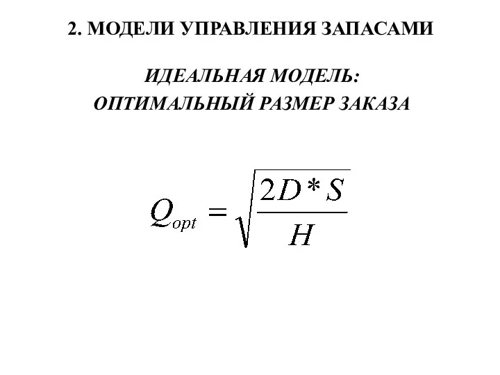 2. МОДЕЛИ УПРАВЛЕНИЯ ЗАПАСАМИ ИДЕАЛЬНАЯ МОДЕЛЬ: ОПТИМАЛЬНЫЙ РАЗМЕР ЗАКАЗА