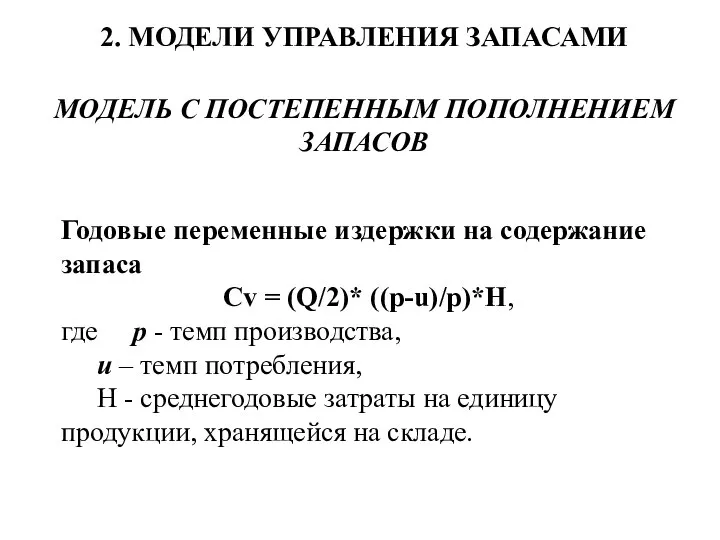 2. МОДЕЛИ УПРАВЛЕНИЯ ЗАПАСАМИ МОДЕЛЬ С ПОСТЕПЕННЫМ ПОПОЛНЕНИЕМ ЗАПАСОВ Годовые переменные