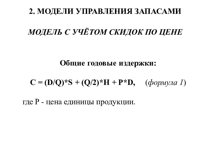 2. МОДЕЛИ УПРАВЛЕНИЯ ЗАПАСАМИ МОДЕЛЬ С УЧЁТОМ СКИДОК ПО ЦЕНЕ Общие