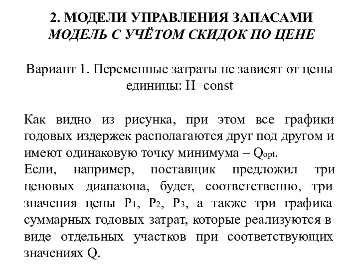 2. МОДЕЛИ УПРАВЛЕНИЯ ЗАПАСАМИ МОДЕЛЬ С УЧЁТОМ СКИДОК ПО ЦЕНЕ Вариант