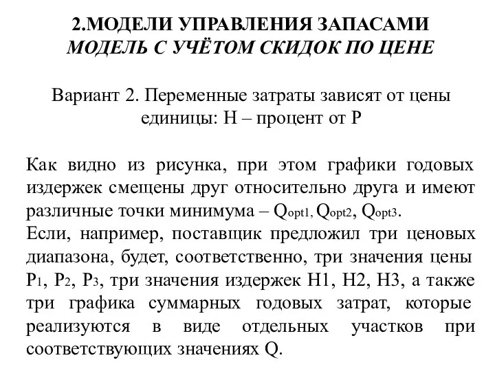 2.МОДЕЛИ УПРАВЛЕНИЯ ЗАПАСАМИ МОДЕЛЬ С УЧЁТОМ СКИДОК ПО ЦЕНЕ Вариант 2.