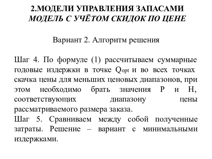 2.МОДЕЛИ УПРАВЛЕНИЯ ЗАПАСАМИ МОДЕЛЬ С УЧЁТОМ СКИДОК ПО ЦЕНЕ Вариант 2.