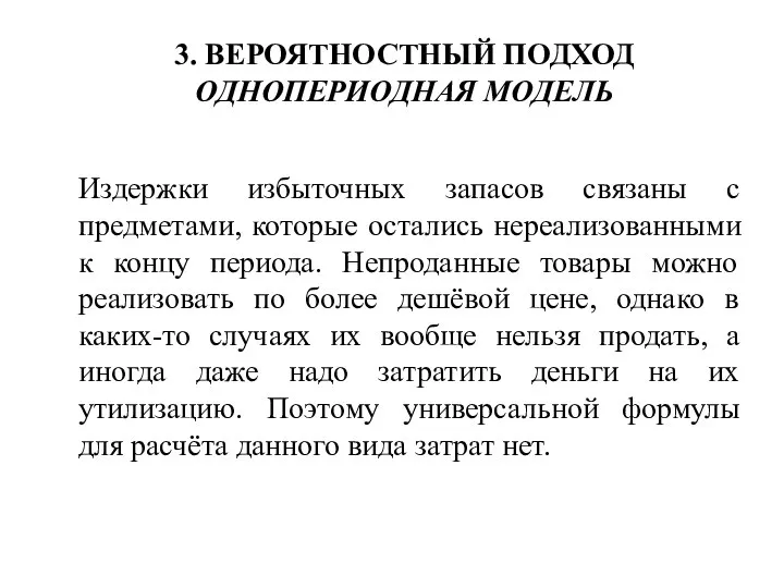 3. ВЕРОЯТНОСТНЫЙ ПОДХОД ОДНОПЕРИОДНАЯ МОДЕЛЬ Издержки избыточных запасов связаны с предметами,