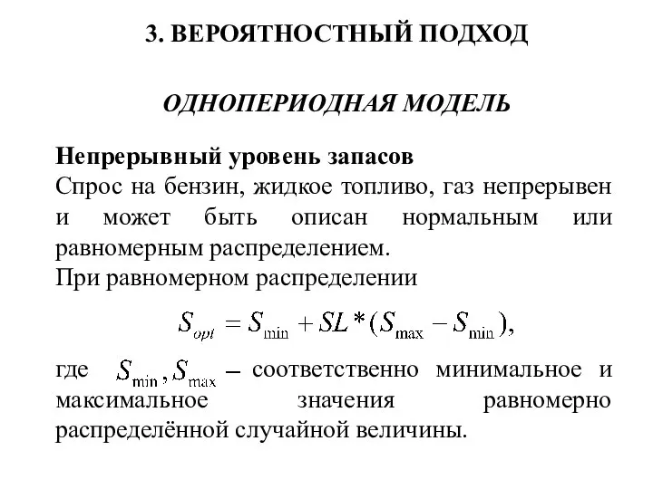 3. ВЕРОЯТНОСТНЫЙ ПОДХОД ОДНОПЕРИОДНАЯ МОДЕЛЬ Непрерывный уровень запасов Спрос на бензин,