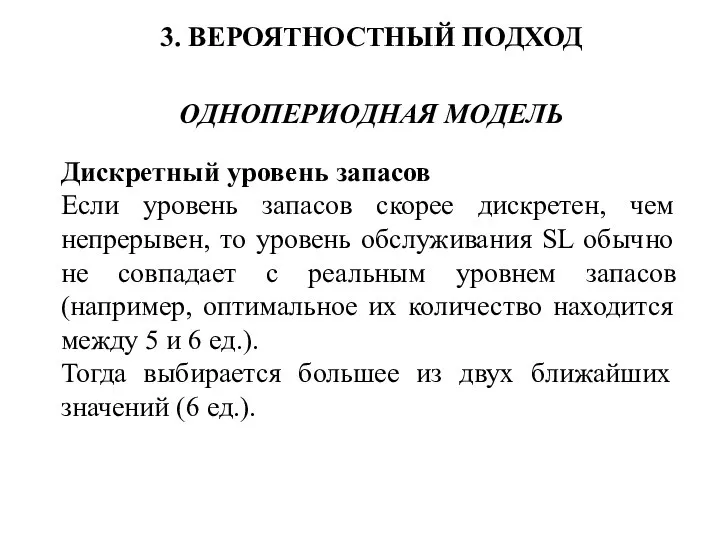 3. ВЕРОЯТНОСТНЫЙ ПОДХОД ОДНОПЕРИОДНАЯ МОДЕЛЬ Дискретный уровень запасов Если уровень запасов